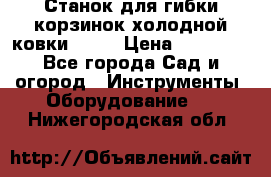Станок для гибки корзинок холодной ковки GS-K › Цена ­ 16 200 - Все города Сад и огород » Инструменты. Оборудование   . Нижегородская обл.